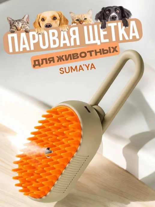 Паровая щетка для кошек и собак, бежевый