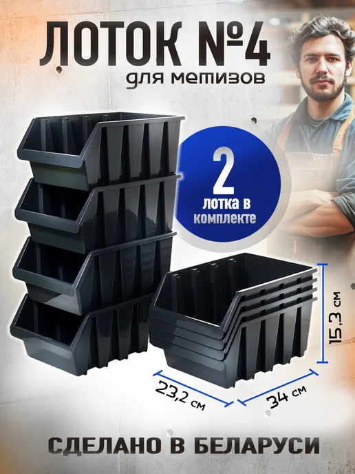 ДобрыБел Лоток для метизов №4, черный