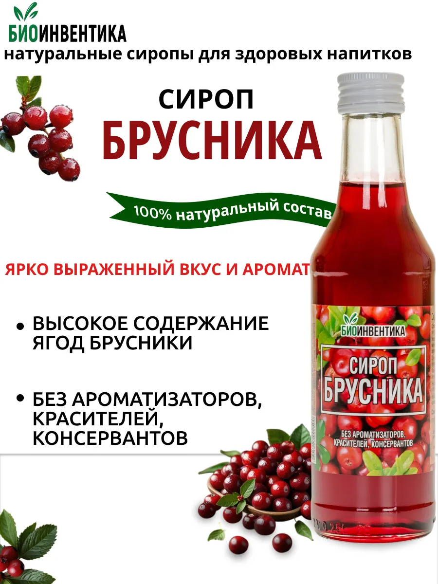 Сироп Брусника, 250 мл