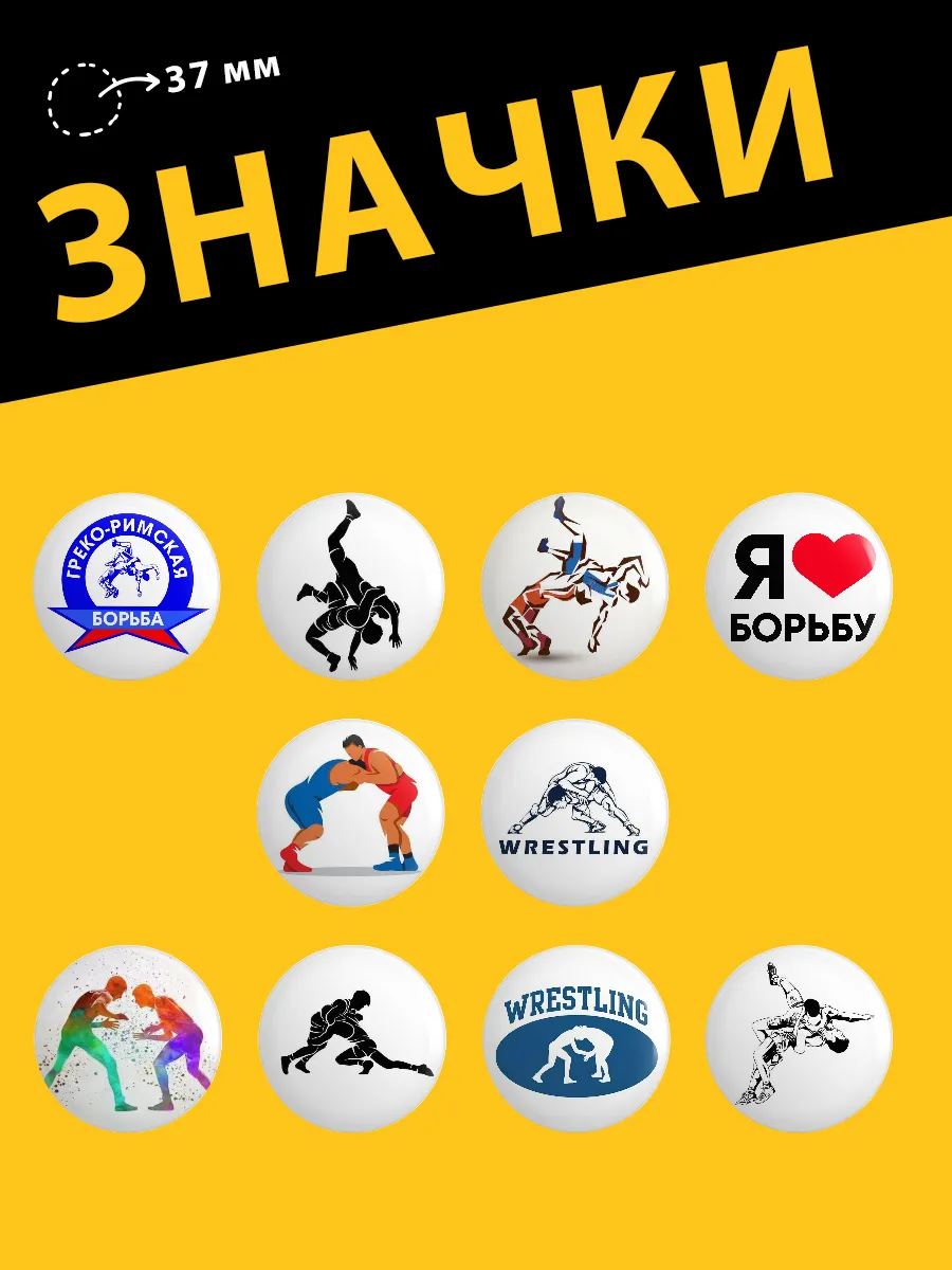 Значки на одежду вольная борьба