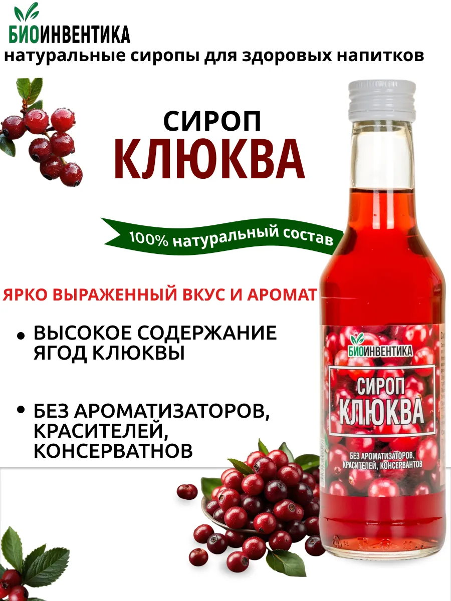 Сироп Клюква, 250 мл