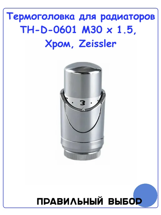 ZEISSLER Термоголовка жидкостная М30х1.5, Хром, 30x1.5