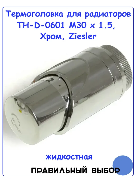 ZEISSLER Термоголовка жидкостная М30х1.5, Хром, 30x1.5, фото 2