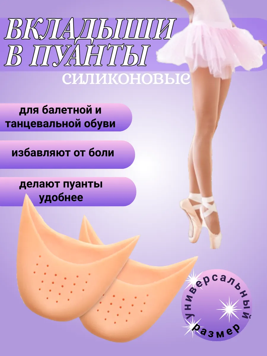 Вкладыши в пуанты