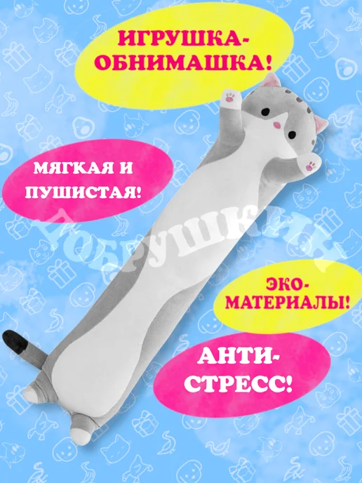 Добрушкин Мягкая игрушка-подушка Кот-батон 160 см Серый, серый, фото 3