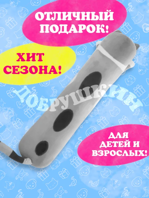 Добрушкин Мягкая игрушка-подушка Кот-батон 160 см Серый, серый, фото 4