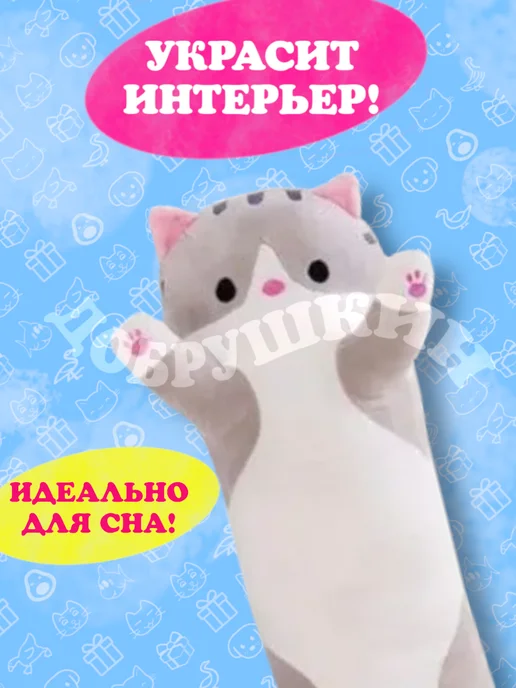 Добрушкин Мягкая игрушка-подушка Кот-батон 160 см Серый, серый, фото 5