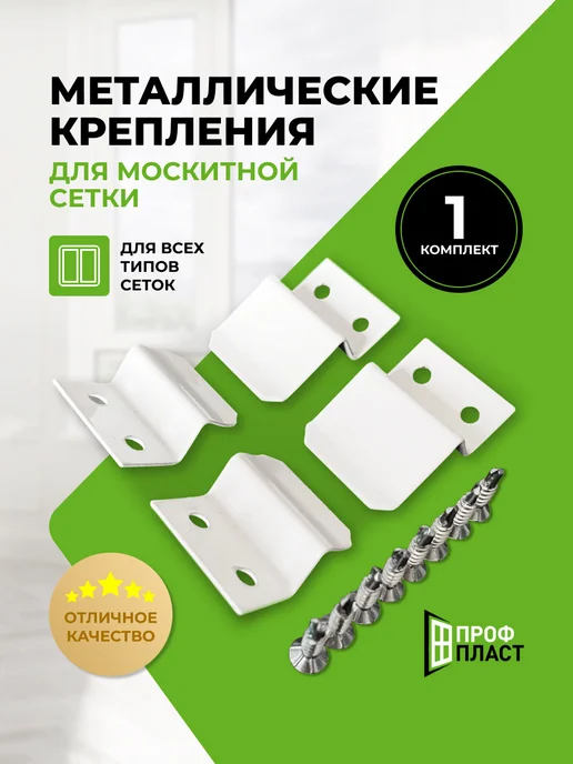 ПрофПласт Крепления для москитной сетки металлические 1 комплект, белый