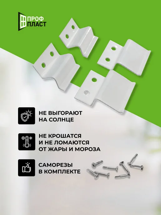 ПрофПласт Крепления для москитной сетки металлические 1 комплект, белый, фото 2
