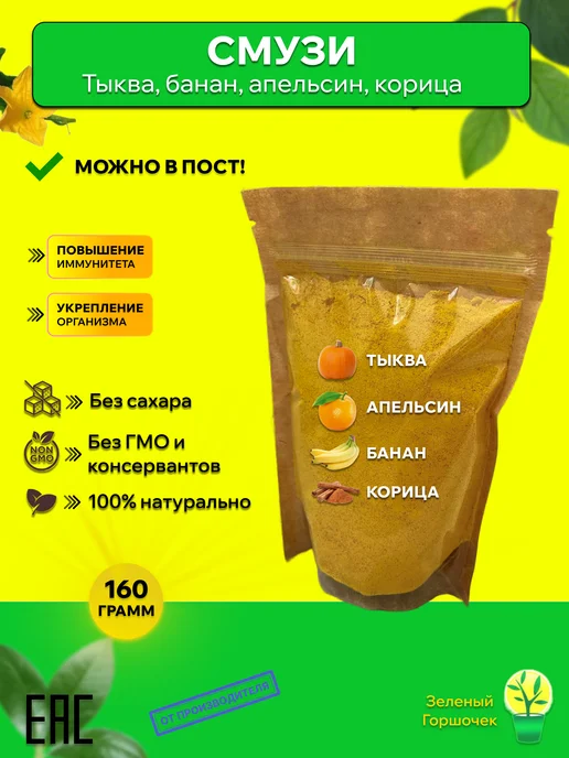 Зеленый Горшочек Смузи порошок тыквенно-фруктовый с корицей, зеленый