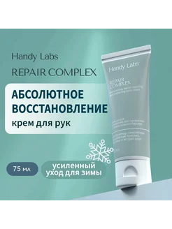 Крем для рук для очень сухой кожи Repair Complex от Handy La NO NAME 308477921 купить за 2 282 ₽ в интернет-магазине Wildberries