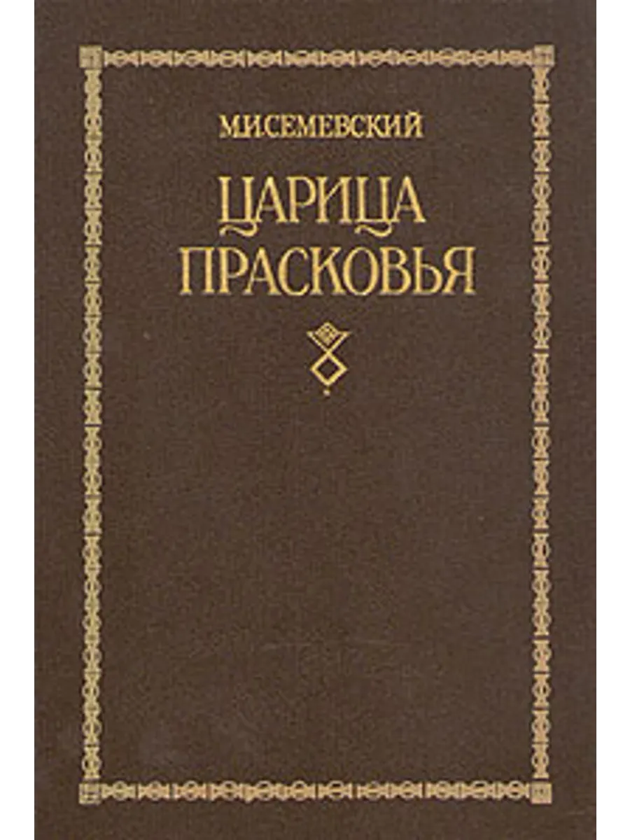 Царица Прасковья