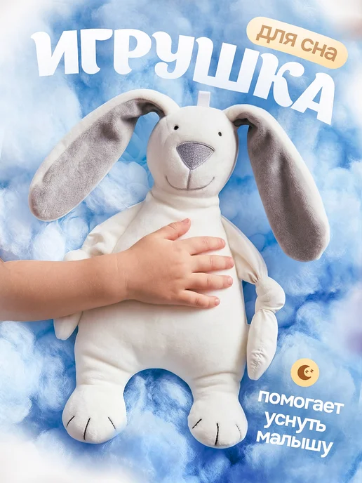 Gryzunok for newborn Игрушка для новорожденных комфортер для сна малышам, белый