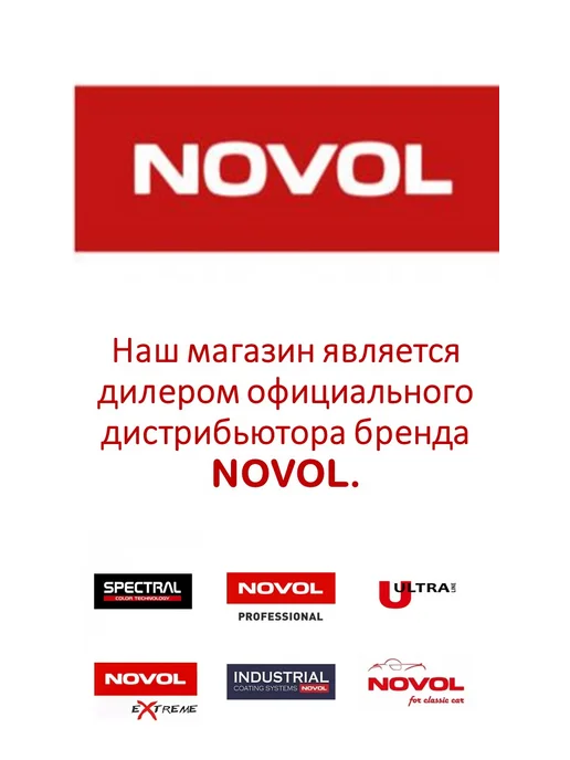 NOVOL Лак акриловый ULTRA KLARLACK 300 1л + отв. 0,5л, 1 л, 0,5 л, фото 6