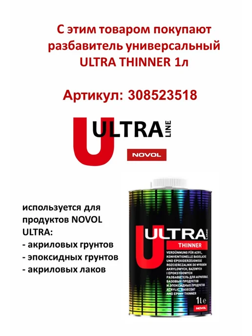 NOVOL Лак акриловый ULTRA KLARLACK 300 1л + отв. 0,5л, 500 мл, 250 мл, фото 5