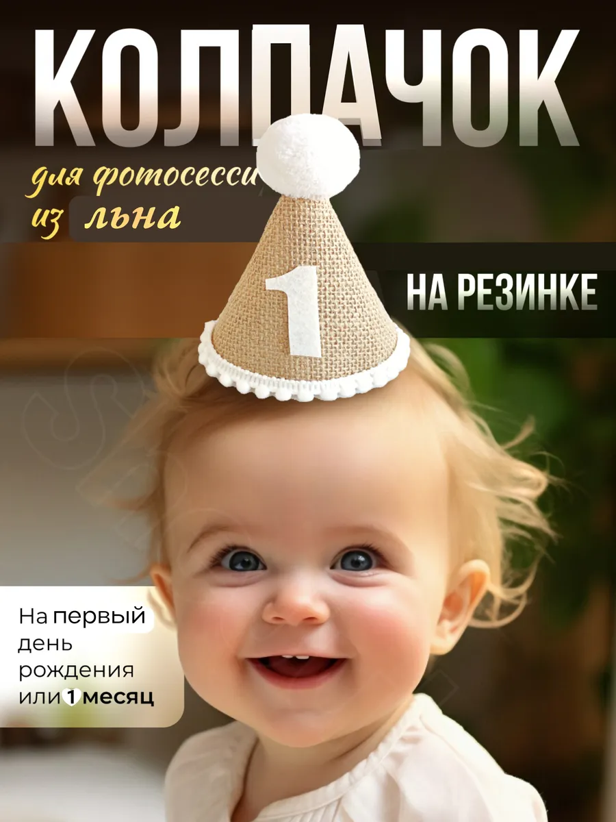 Колпачок на день рождения 1 годик с резиночкой