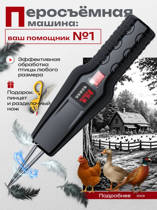 Gorec Перосъемная машина для птиц электрическая, вариант