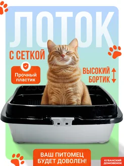 Кубанский домовёнок Лоток для кошек большой с решеткой и бортами