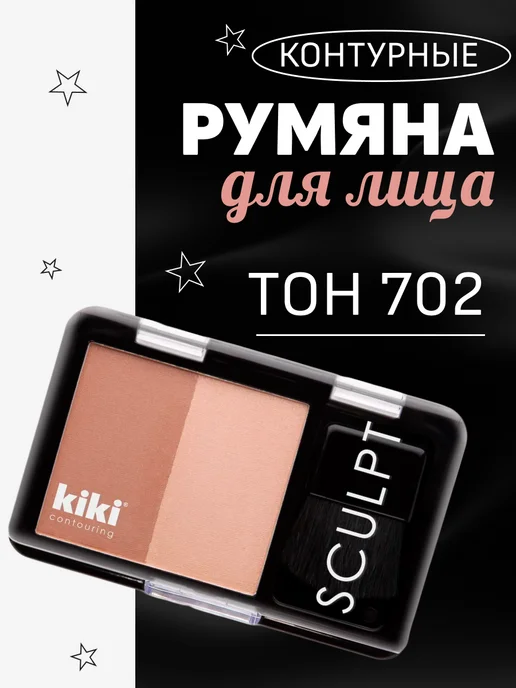 KIKI Румяна для лица контурные тон 702 4 мл, 4 мл