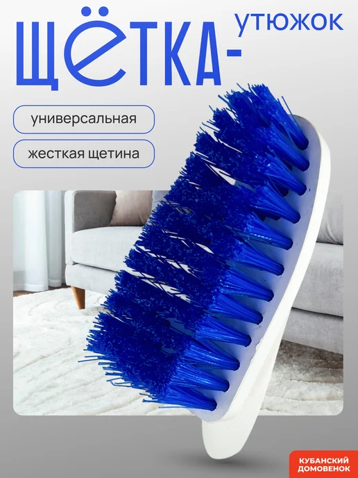 Кубанский домовёнок Щетка утюжок для уборки универсальная для чистки, синий