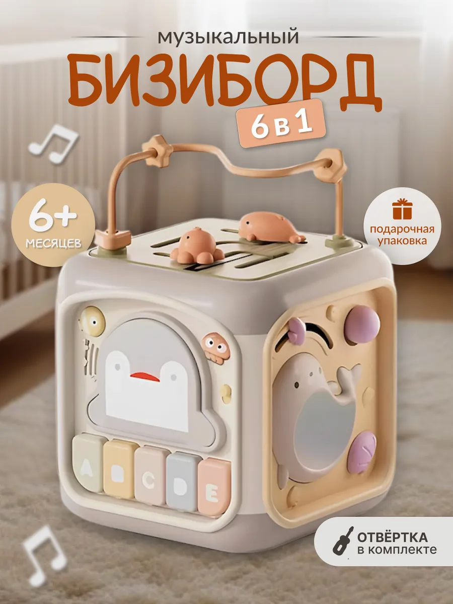 Бизикубик, бизиборд, развивающая игрушка для малышей