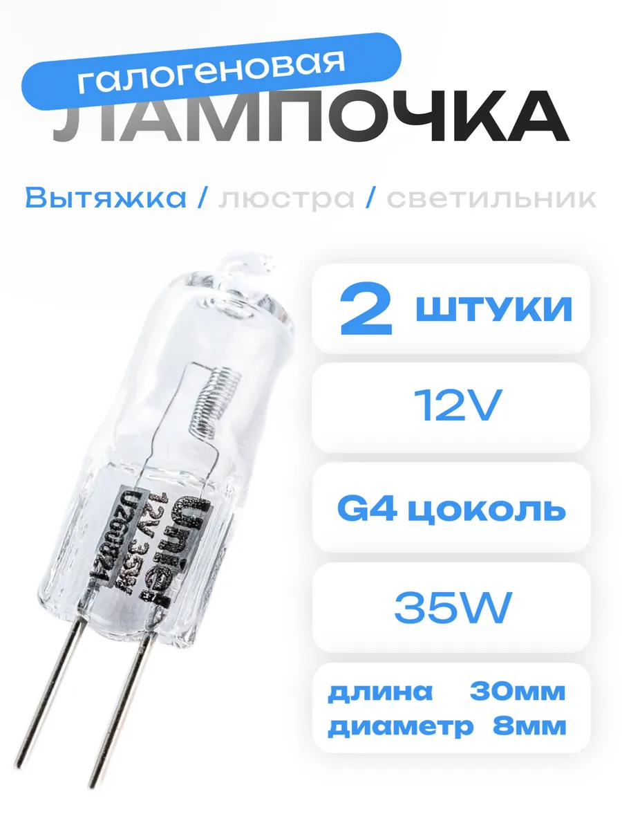 Лампочки для светильника FT8251 для вытяжек Elikor 35W 2шт