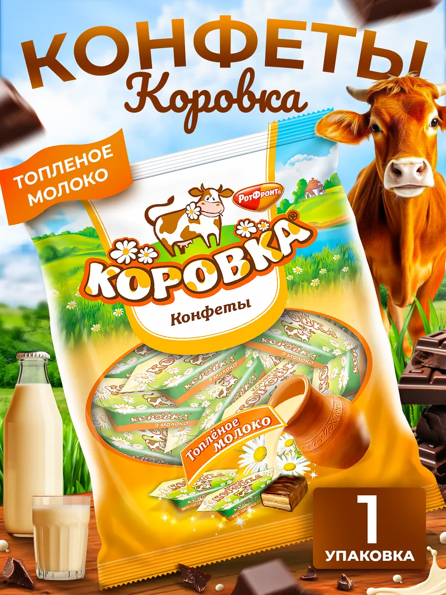 Подарочный набор конфет Коровка топленое молоко 250 гр 1 шт