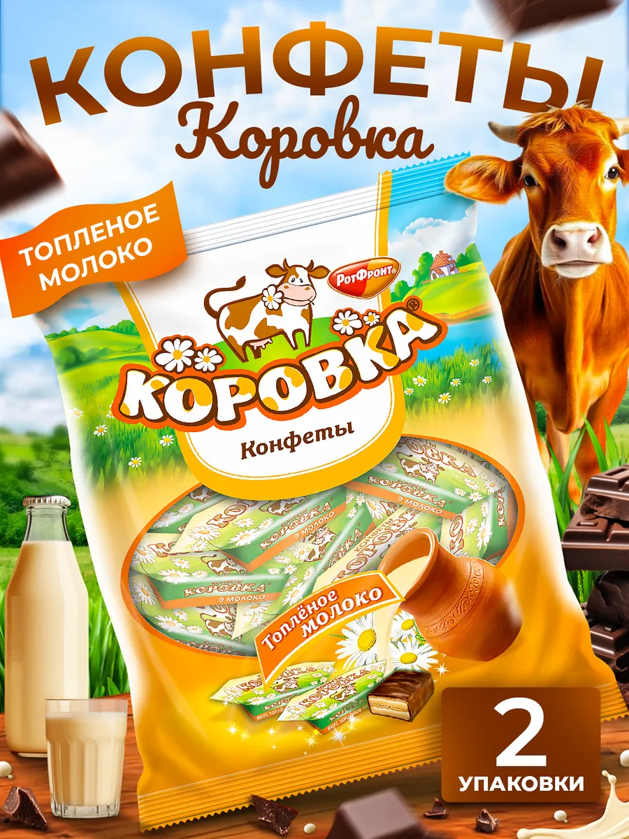 Подарочный набор конфет Коровка топленое молоко 250 гр 2 шт