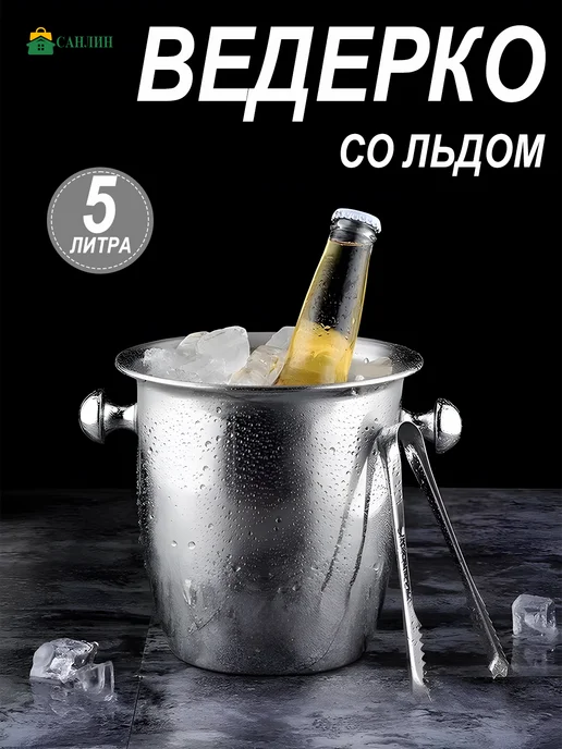 САНЛИН Ведро для льда для шампанского 5 л, 5 л