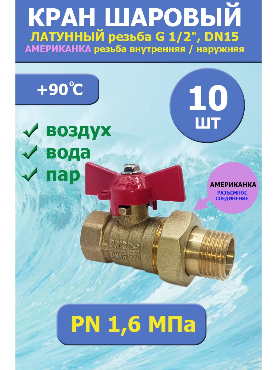 Кран шаровый латунный для воды 1/2" 15мм американка 10шт