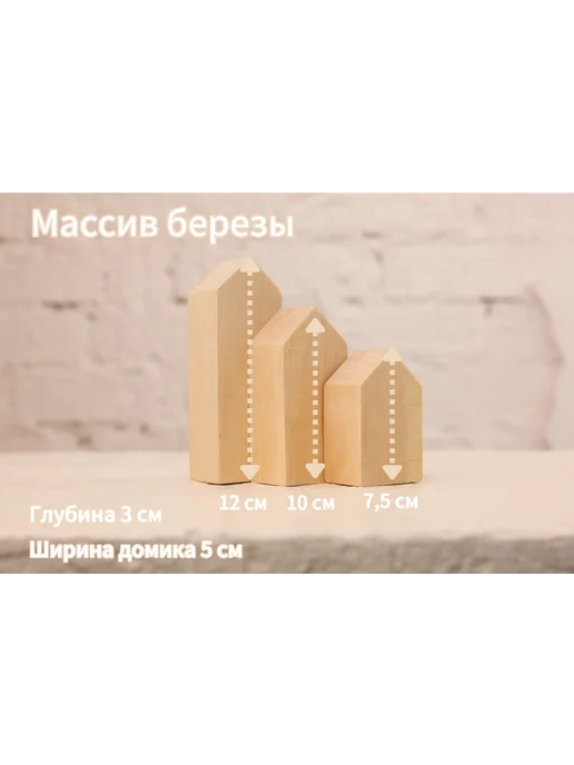 Заготовки для творчества домики, для творчества
