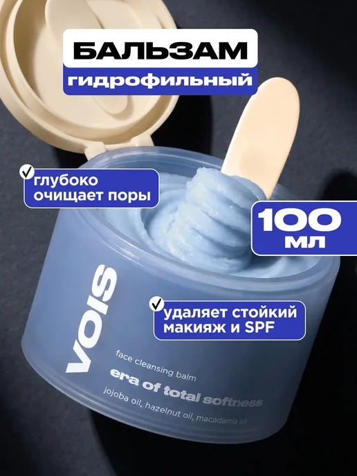 VOIS Гидрофильный бальзам щербет для снятия макияжа, вариант