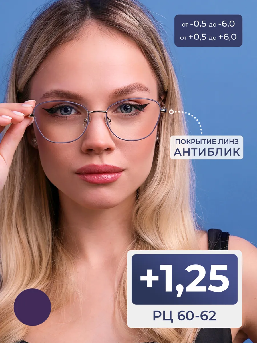 Очки расстояние 60-62 с антибликом (+1.25)