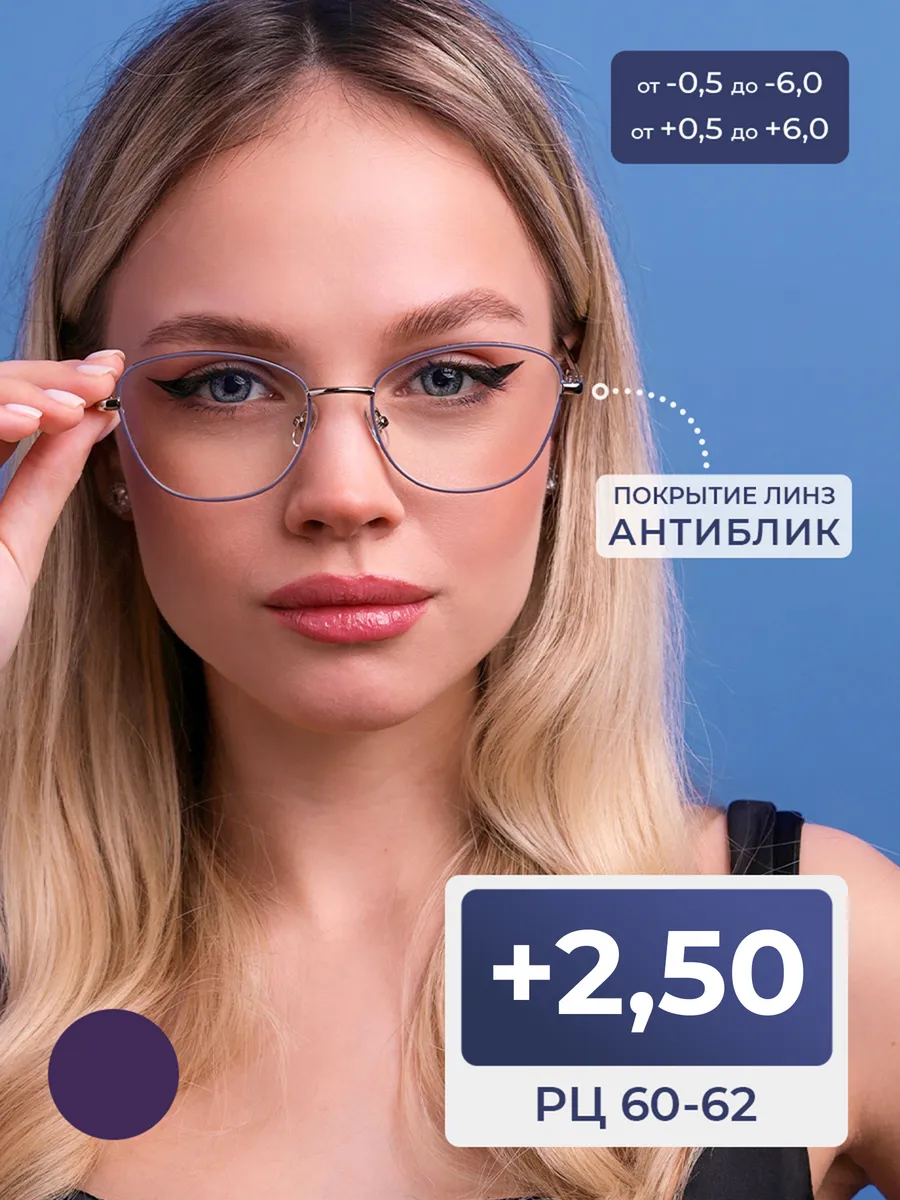 Очки расстояние 60-62 с антибликом (+2.50)