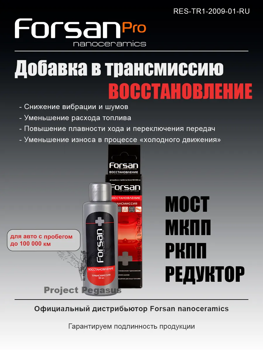 Присадка ФорсанТрансмиссия Восстановление, 95 мл