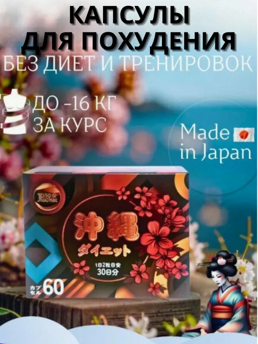 Капсулы для похудения из Японии Okinawa diet 308546529 купить в