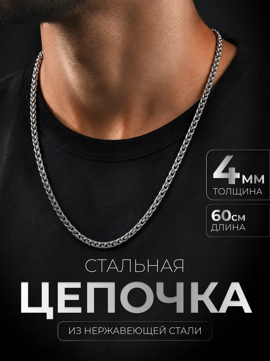 Цепочка на шею 4 мм нержавеющая сталь плетение колос