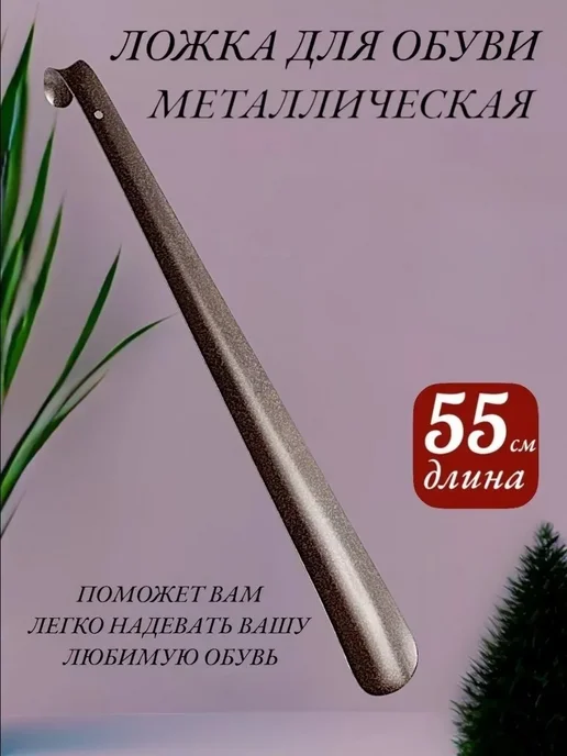 Ложка для обуви металлическая 45 см, вариант, фото 2