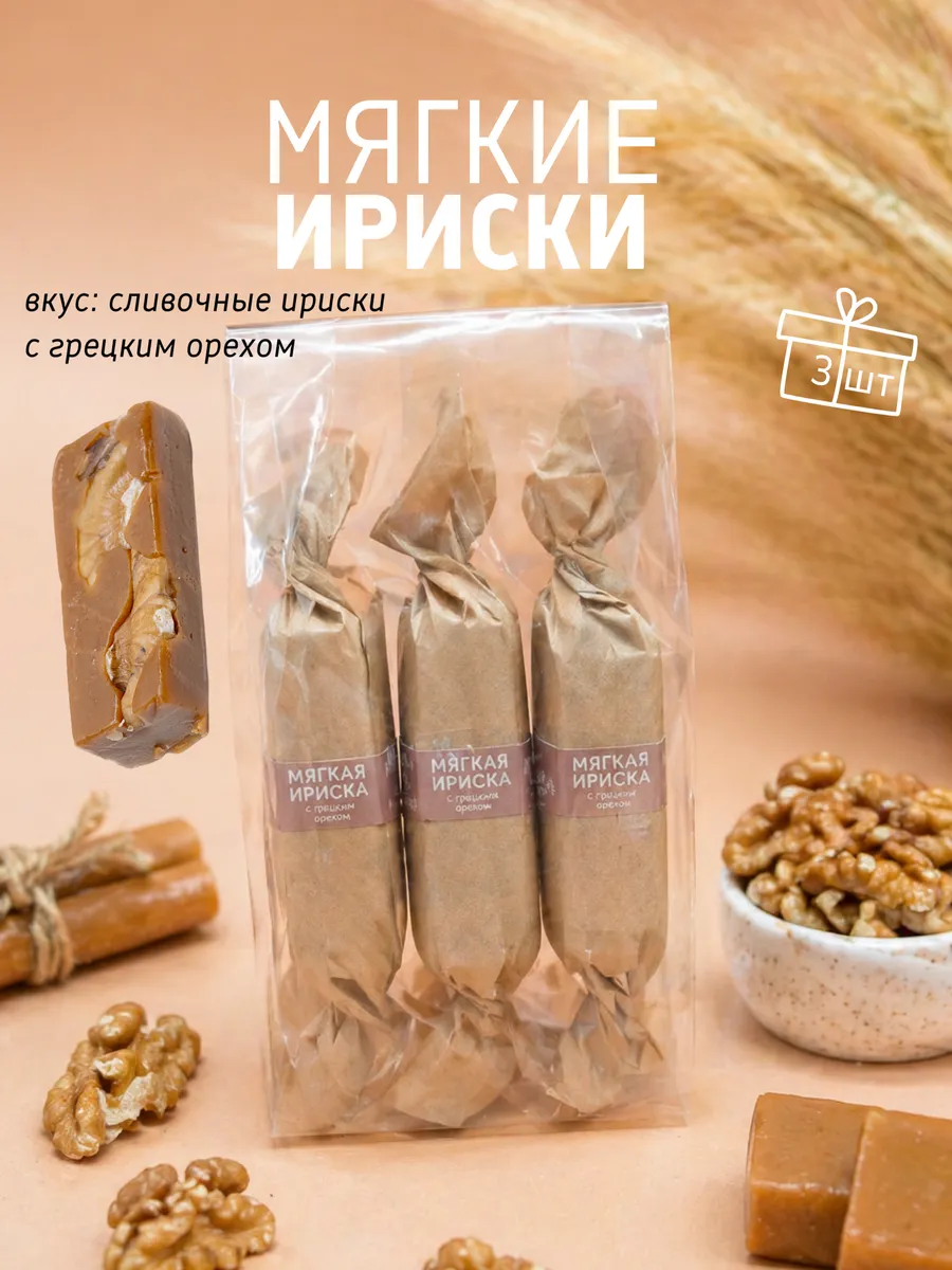 Мягкие сливочные ириски с грецким орехом ручной работы 3 шт.