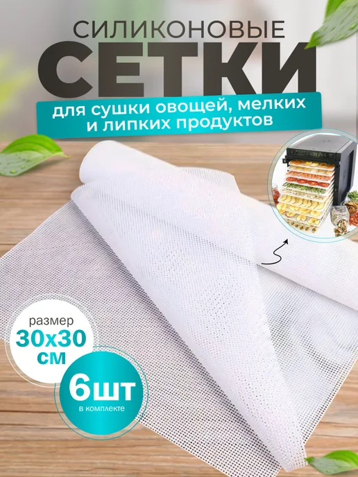 SmartOptMarket силиконовые сетки для электросушилки и дегидратора, вариант