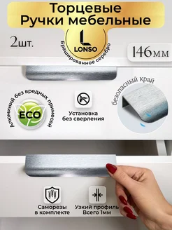 Lonso Скрытая мебельная ручка серебро брашированное, алюминиевая