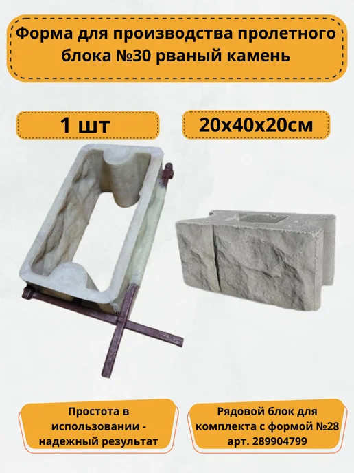 Betaf Форма пролетного рядового блока №30 20х40х20см, 20x40x20 см