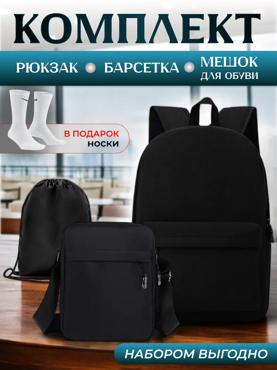 набор рюкзак 4в1