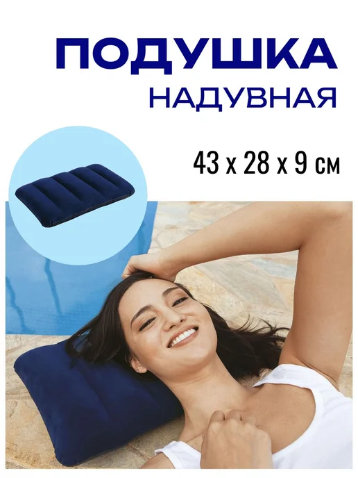 Подушка надувная Downy 43 х 28 х 9 см, 43x28x9 см