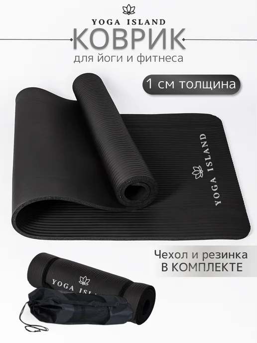 Yoga Island Коврик для йоги и фитнеса толстый 1 см, черный