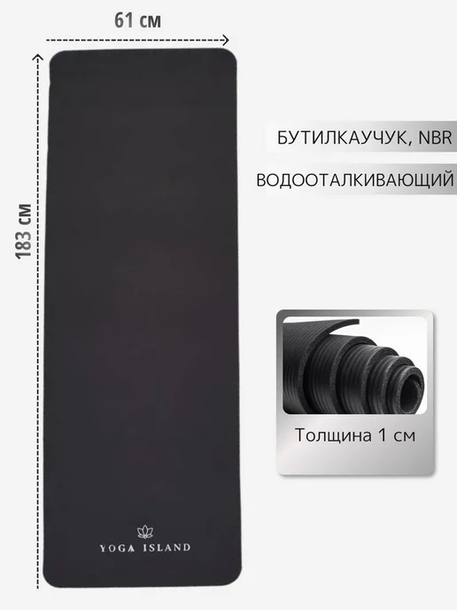 Yoga Island Коврик для йоги и фитнеса толстый 1 см, черный, фото 4