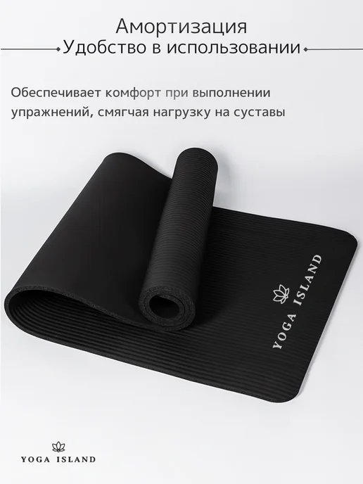 Yoga Island Коврик для йоги и фитнеса толстый 1 см, черный, фото 5
