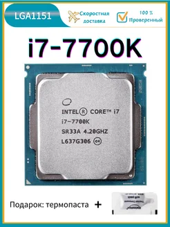 Процессор Core i7-7770k i7 7700K 4,2 ГГц 91 Вт LGA 1151 CPU Intel 308570221 купить за 9 819 ₽ в интернет-магазине Wildberries