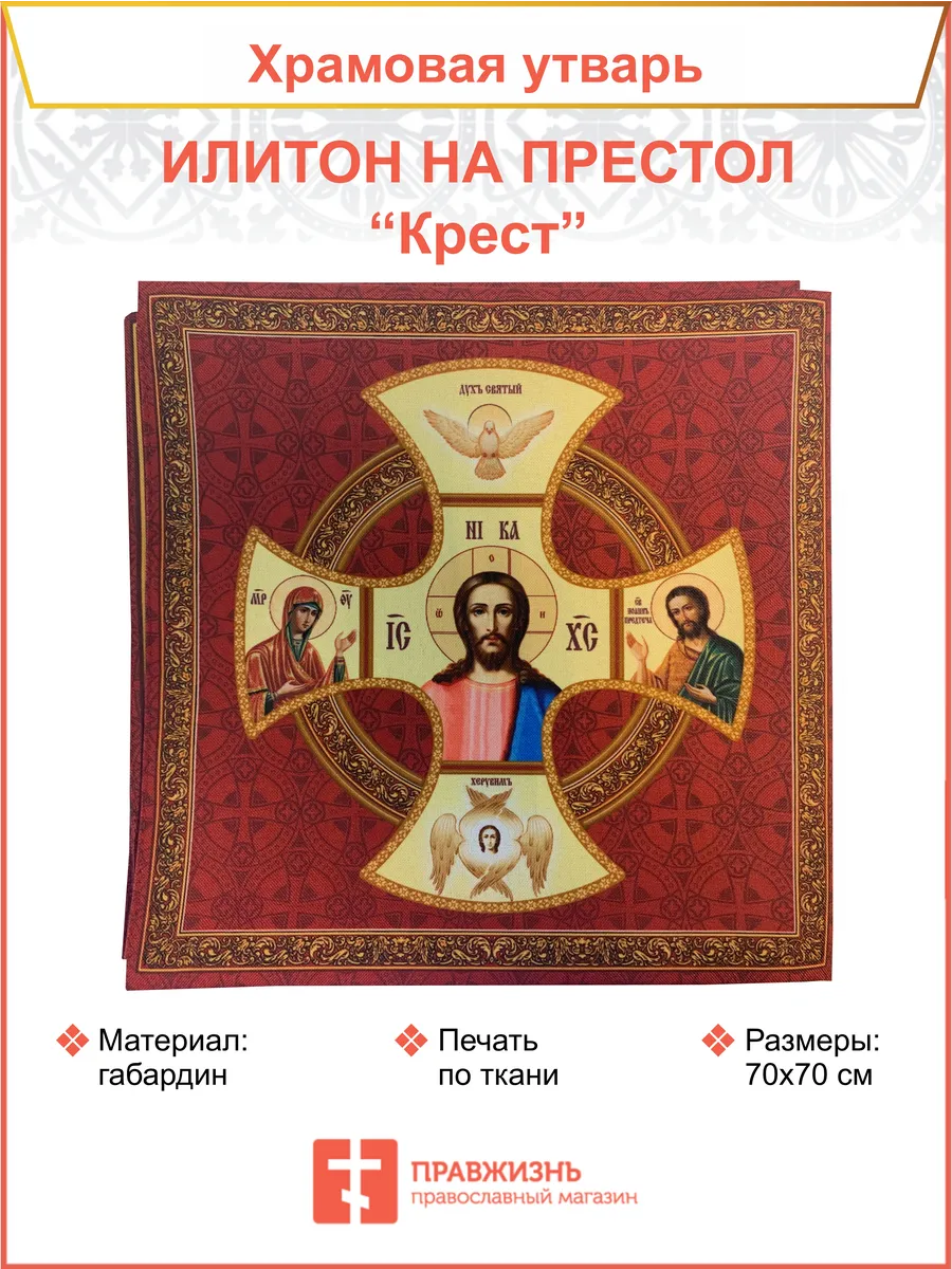 Илитон на престол из габардина Крест 70х70