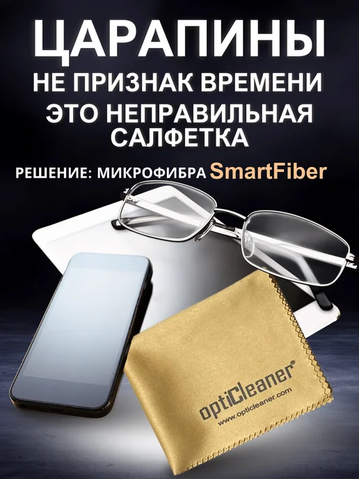 optiCleaner Салфетки для очков, оптики микрофибра тряпочка, Салфетки и оптики Smart, фото 3